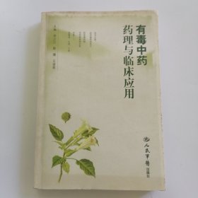 有毒中药药理与临床应用