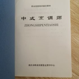 职业技能培训鉴定教材 中式烹调师