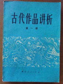 古代作品讲析（一）