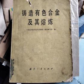 铸造有色合金及其熔炼(C5)