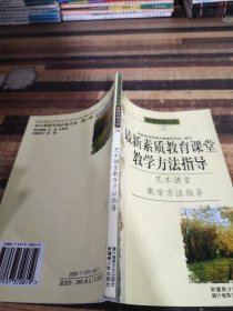 最新素质教育课堂教学方法指导艺术课堂教学方法指导