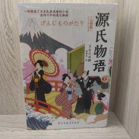 国学经典：（烫金精装）源氏物语(上册、下册）