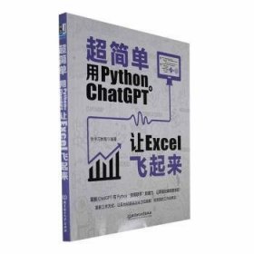 超简单:用Python+ChatGPT让Excel飞起来9787576324716