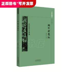 京華通覽：西山永定河文化帶·周口店遺址（彩插版）