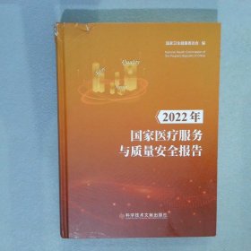 2022年国家医疗服务与质量安全报告