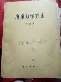 地质力学方法 1979年 李四光