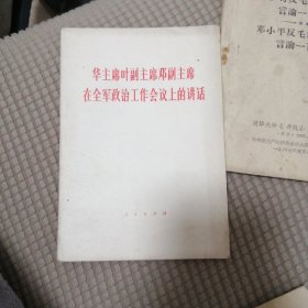 华主席，叶副主席，邓副主席在全军政治会议上的讲话