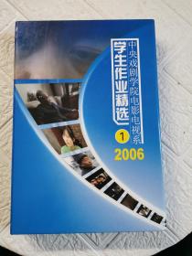 中央戏剧学院电影电视系学生作业精选 2006（1，A-H）盒内8盘！