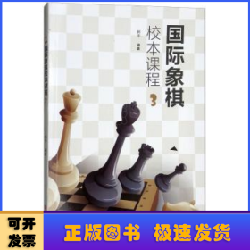 国际象棋校本课程（3）