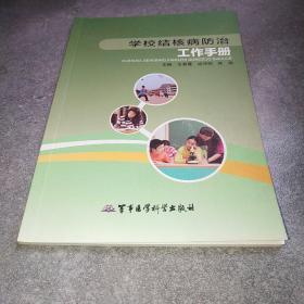学校结核病防治工作手册*