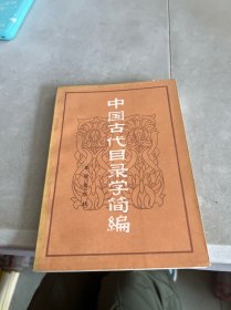 中國古代目錄學(xué)簡編