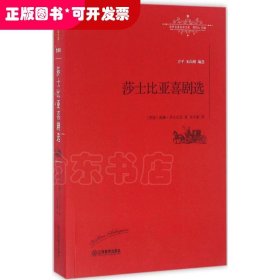 莎士比亞喜劇選