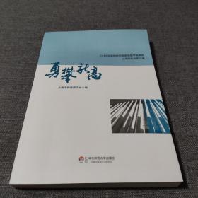 勇攀新高：2014年基础教育国家级教学成果奖上海获奖成果汇编