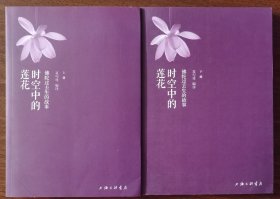 现货正版 时空中的莲花上下册 佛陀过去生的故事 夏丏尊 编译 上海三联书店