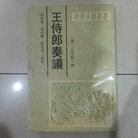 王侍郎奏议