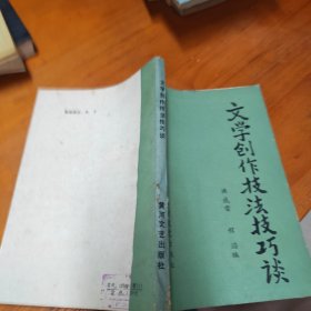 文学创作技法技巧谈