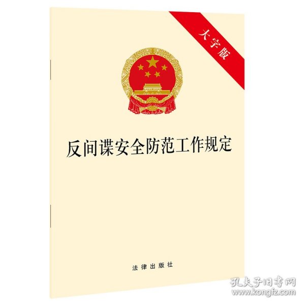 反间谍安全防范工作规定（大字版）