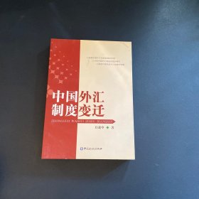 中国外汇制度变迁