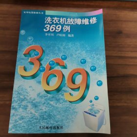 洗衣機(jī)故障維修369例