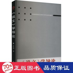 《說文》學(xué)導(dǎo)論 語(yǔ)言－漢語(yǔ) 萬(wàn)獻(xiàn)初