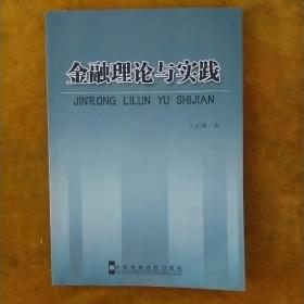 金融理论与实践