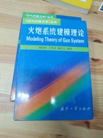 火炮系统建模理论近代兵器力学丛书——《近代兵器力学》丛书