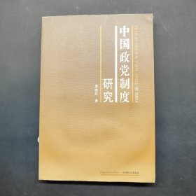 中國政黨制度研究 簽名本
