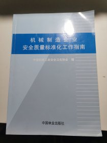 机械制造企业安全质量标准化工作指南