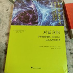 对话意识：学界翘楚对脑、自由意志以及人性的思考 神经科学与社会丛书