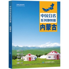 中国分省系列地图册·内蒙古