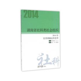 湖南省社科类社会组织(2014年课题成果荟萃) 社会科学总论、学术 编者:周发源//郑升 新华正版