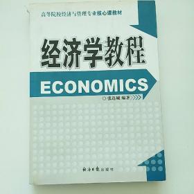 经济学教程（修订版）