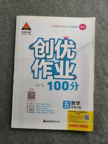 优创作业100分五年级数学上册