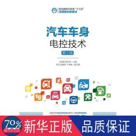 汽车车身电控技术(第2版)/王丽梅 大中专理科计算机 王丽梅 修玲玲