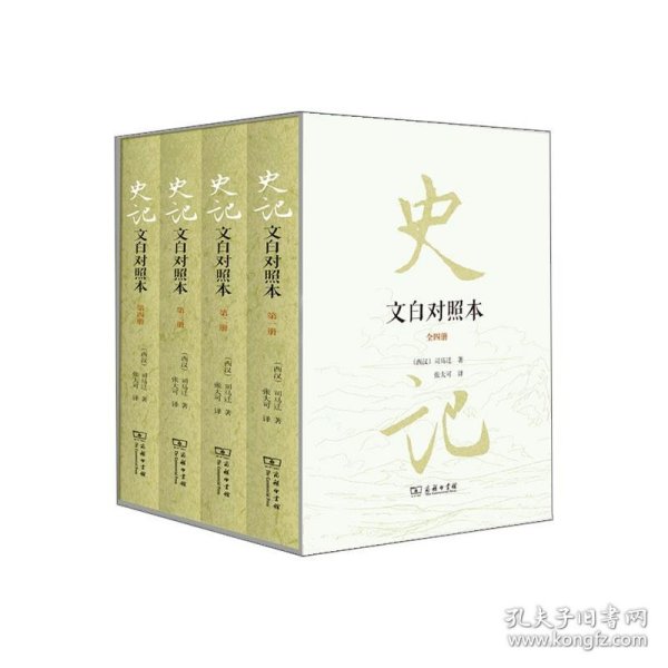 史记(文白对照本)(全四册) (西汉)司马迁著 9787100171816