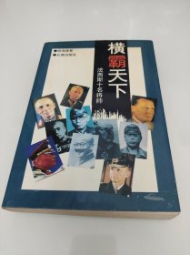 横霸天下