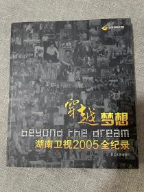 穿越梦想：湖南卫视2005全纪录