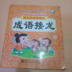 青少年必读国学经典系列读本幼儿园国学教材成语接龙第二册