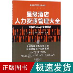 星级酒店人力资源管理大全：星级酒店人力资源管理
