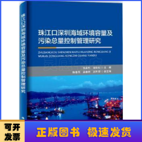 珠江口深圳海域环境容量及污染总量控制管理研究