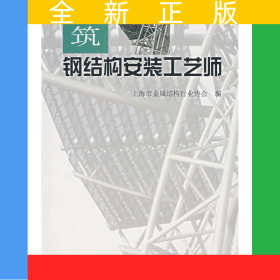 建筑鋼結(jié)構(gòu)安裝工藝師