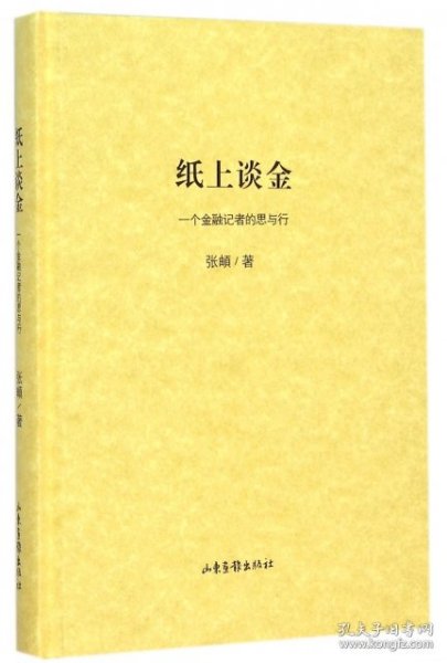 纸上谈金 一个金融记者的思与行