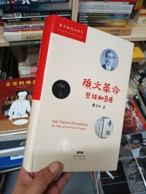 孙文革命：《圣经》和《易经》