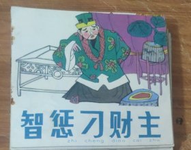 48开彩色儿童连环画～智惩刁财主