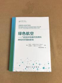 绿色航空：飞机技术和替代性燃料降低对环境的影响