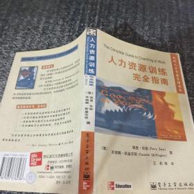 人力资源训练完全指南