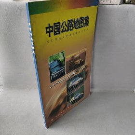 中国公路地图集本书编辑组编9787503119927