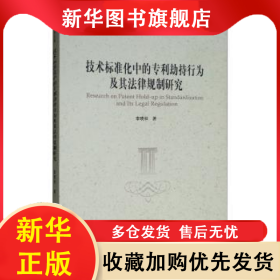 技術(shù)標(biāo)準(zhǔn)化中的專利劫持行為及其法律規(guī)制研究 李曉秋 9787520343398 中國(guó)社會(huì)科學(xué)出版社