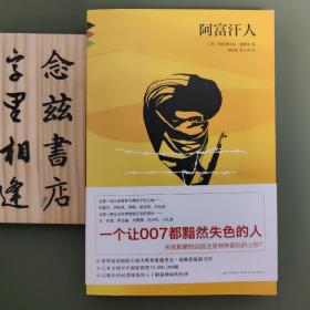 阿富汗人（午夜文库）一版一印