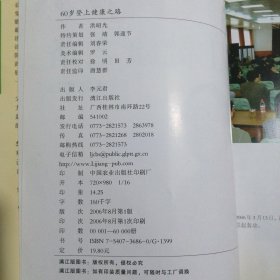 60岁登上健康之路